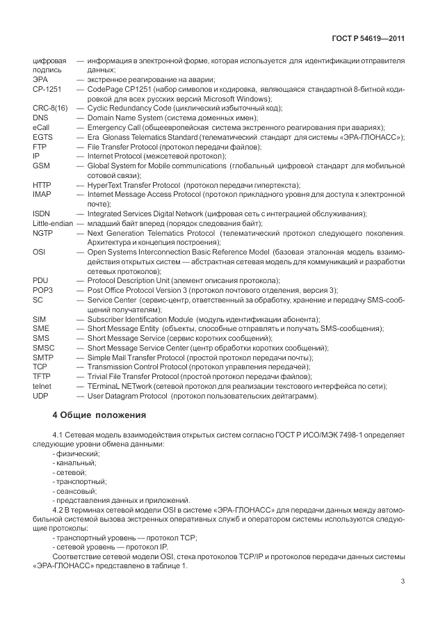 ГОСТ Р 54619-2011, страница 7