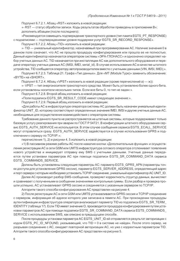 ГОСТ Р 54619-2011, страница 73
