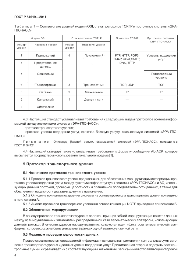 ГОСТ Р 54619-2011, страница 8