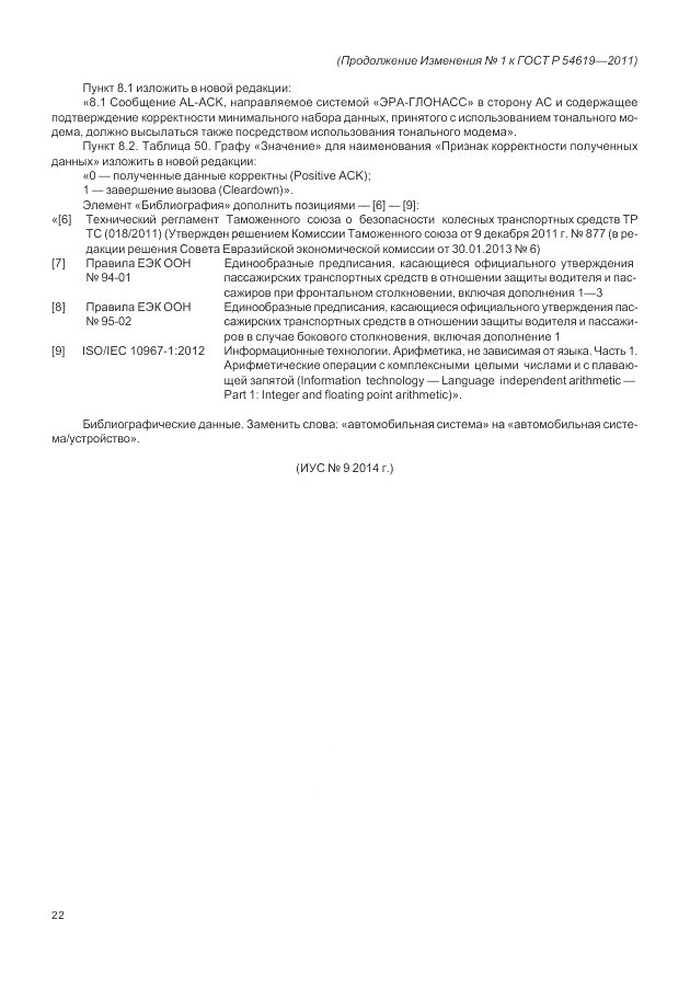 ГОСТ Р 54619-2011, страница 89
