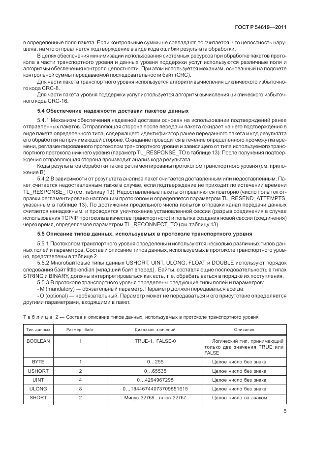 ГОСТ Р 54619-2011, страница 9