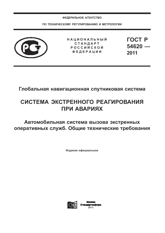 ГОСТ Р 54620-2011, страница 1