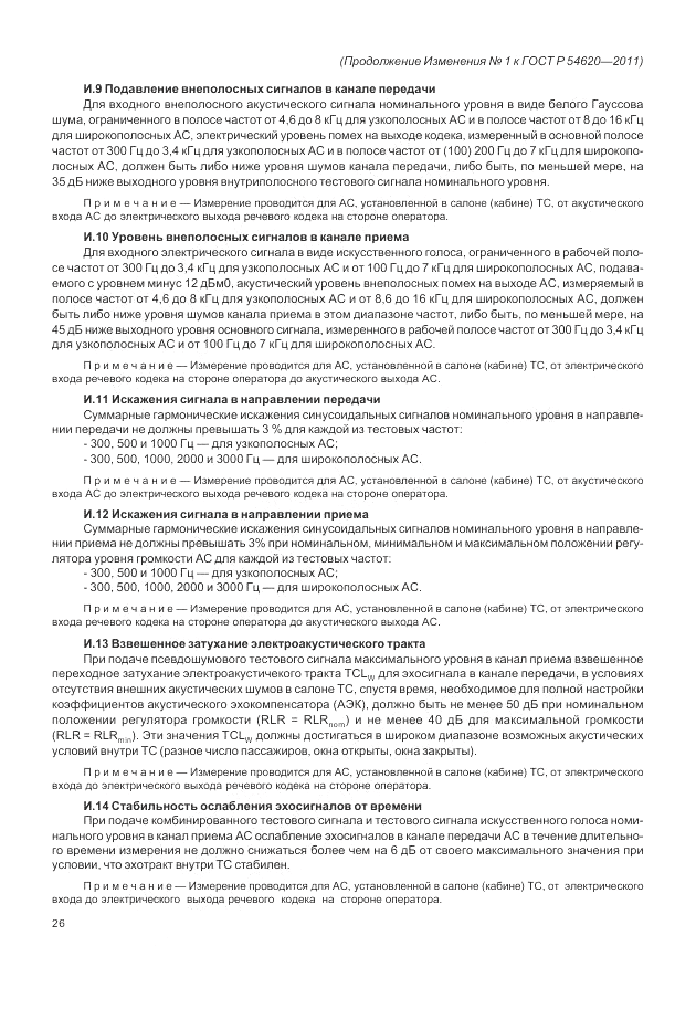 ГОСТ Р 54620-2011, страница 100