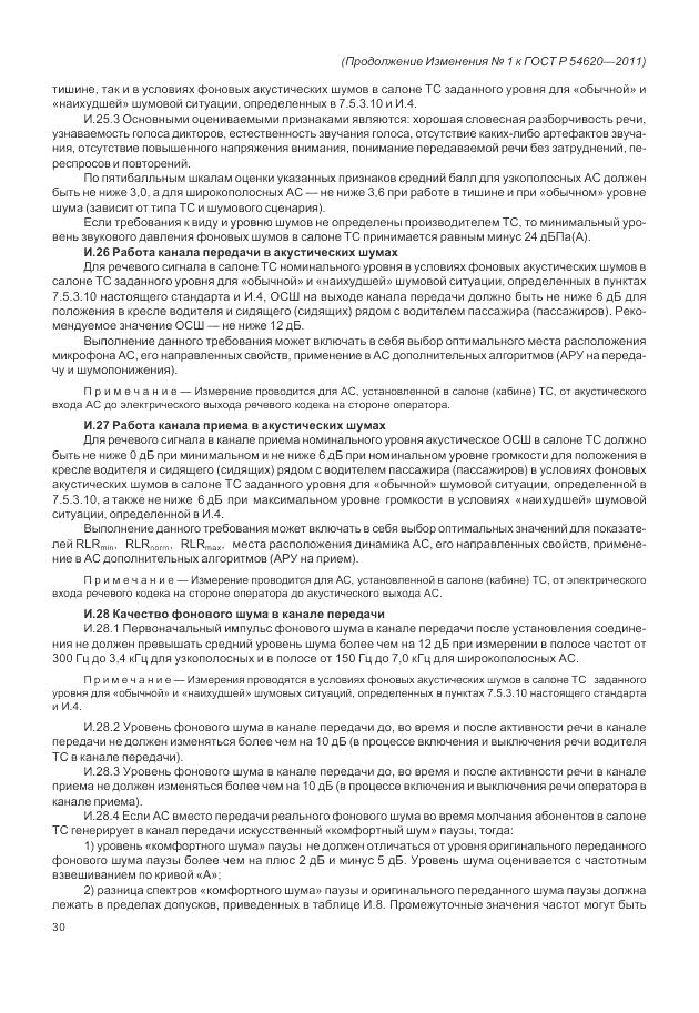 ГОСТ Р 54620-2011, страница 104