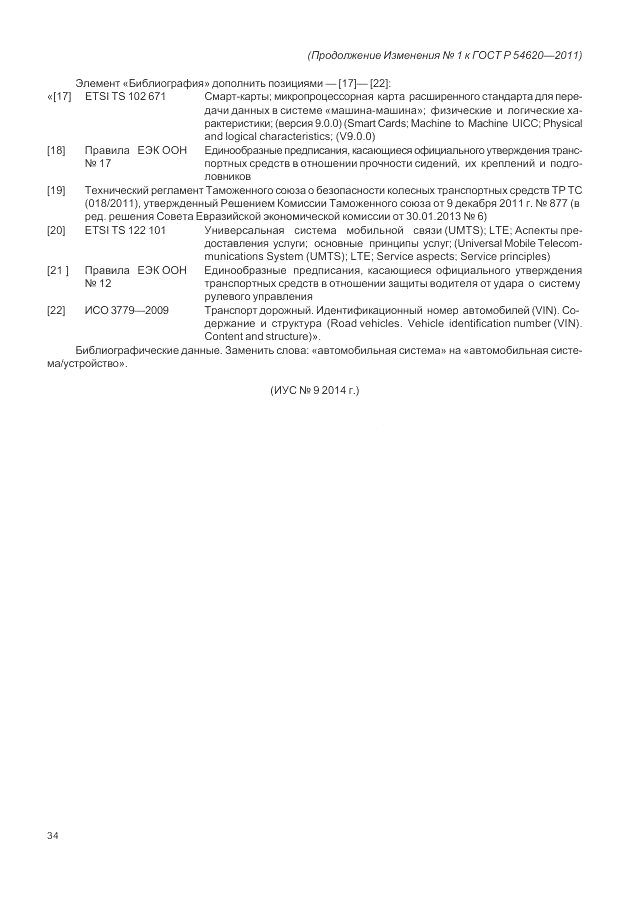 ГОСТ Р 54620-2011, страница 108