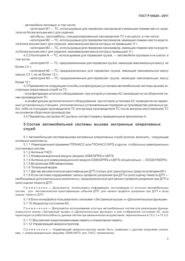 ГОСТ Р 54620-2011, страница 11
