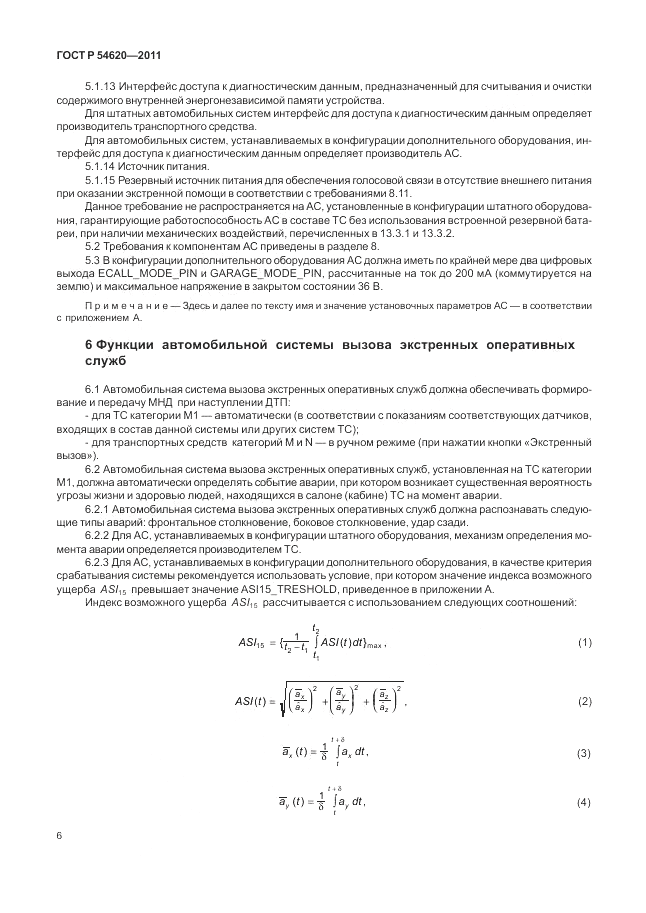 ГОСТ Р 54620-2011, страница 12