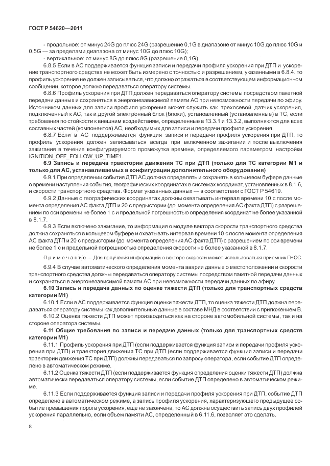 ГОСТ Р 54620-2011, страница 14