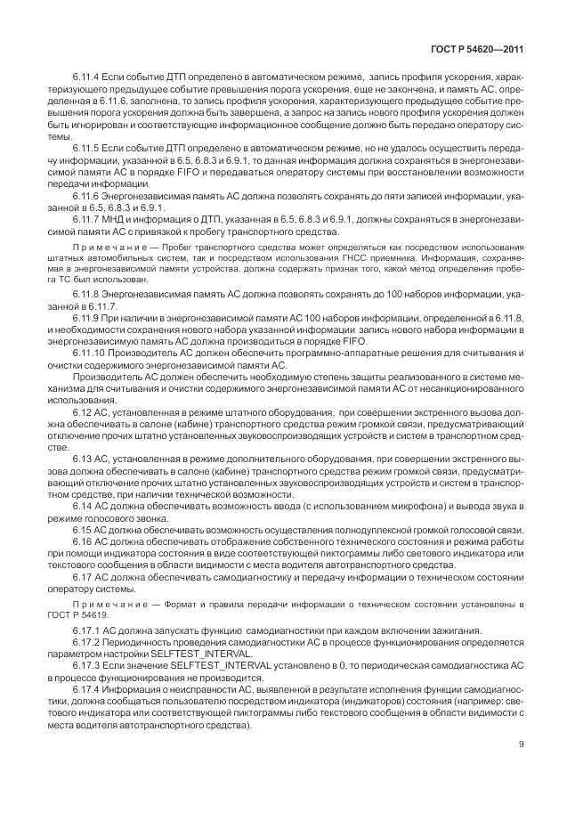 ГОСТ Р 54620-2011, страница 15