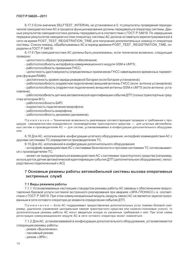 ГОСТ Р 54620-2011, страница 16