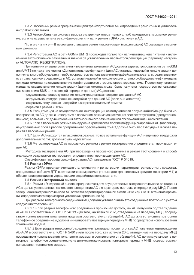 ГОСТ Р 54620-2011, страница 19