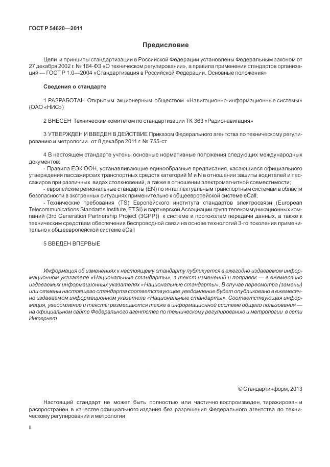 ГОСТ Р 54620-2011, страница 2