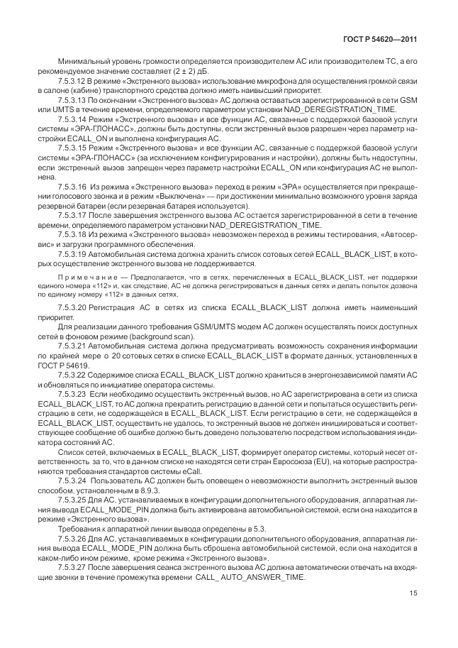 ГОСТ Р 54620-2011, страница 21