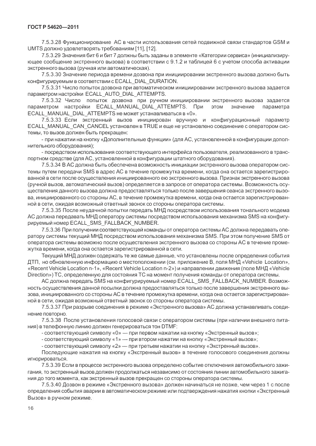 ГОСТ Р 54620-2011, страница 22