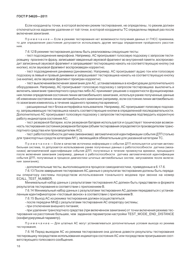 ГОСТ Р 54620-2011, страница 24