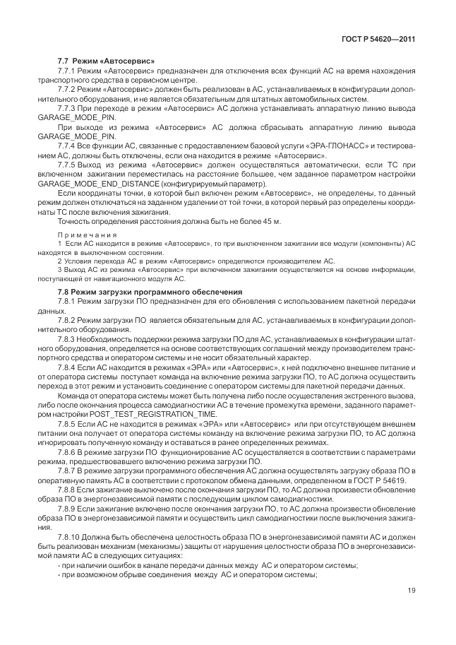 ГОСТ Р 54620-2011, страница 25