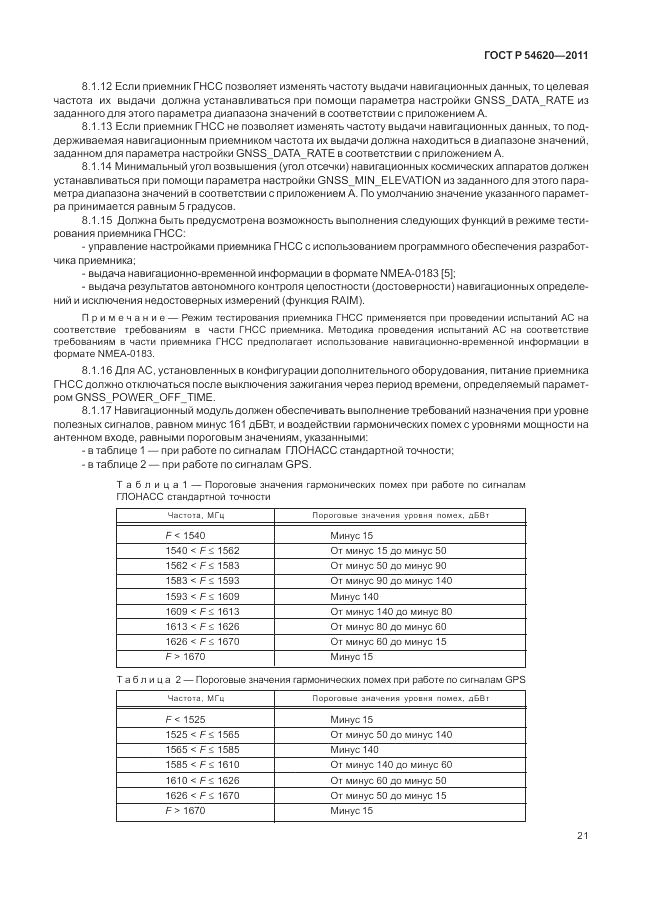 ГОСТ Р 54620-2011, страница 27