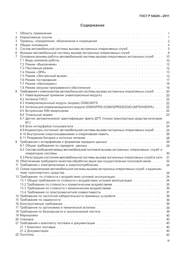 ГОСТ Р 54620-2011, страница 3