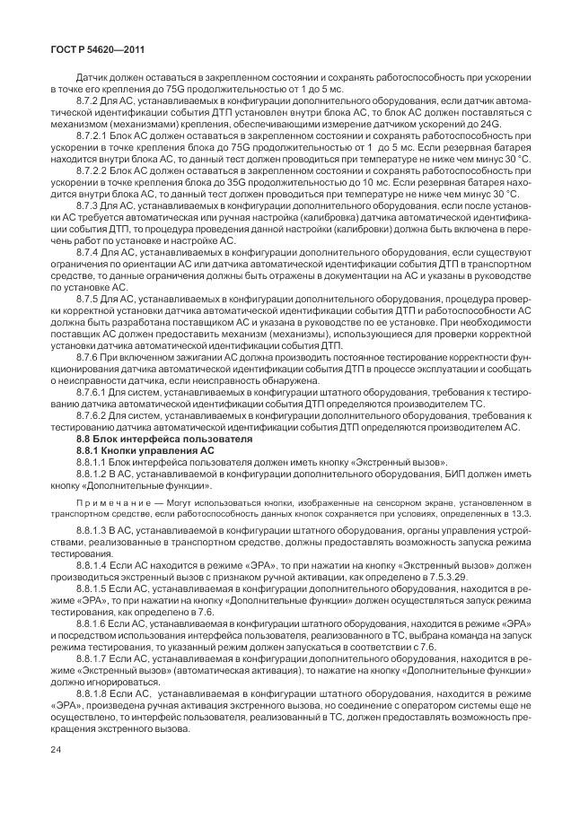 ГОСТ Р 54620-2011, страница 30