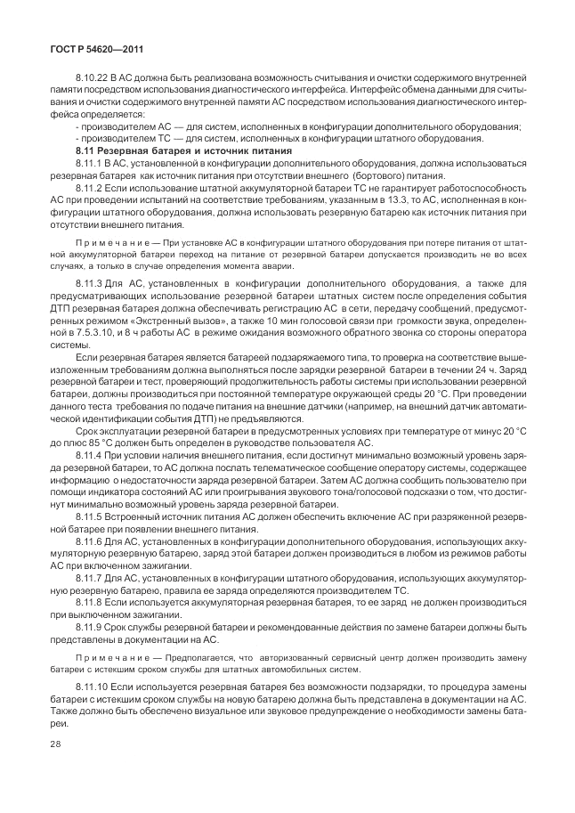 ГОСТ Р 54620-2011, страница 34