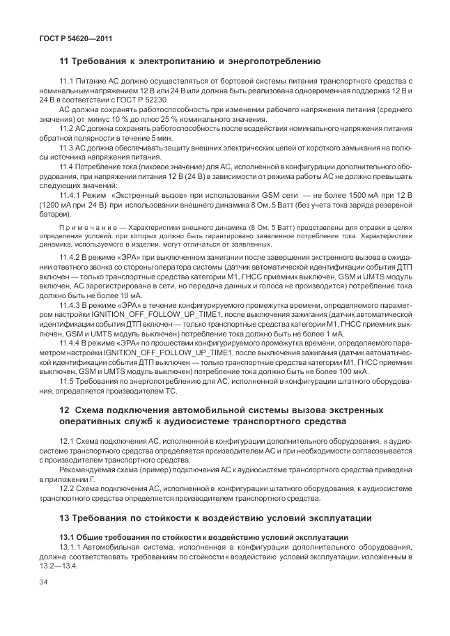 ГОСТ Р 54620-2011, страница 40