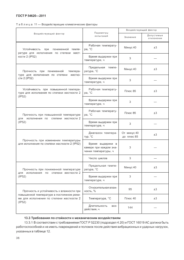 ГОСТ Р 54620-2011, страница 42