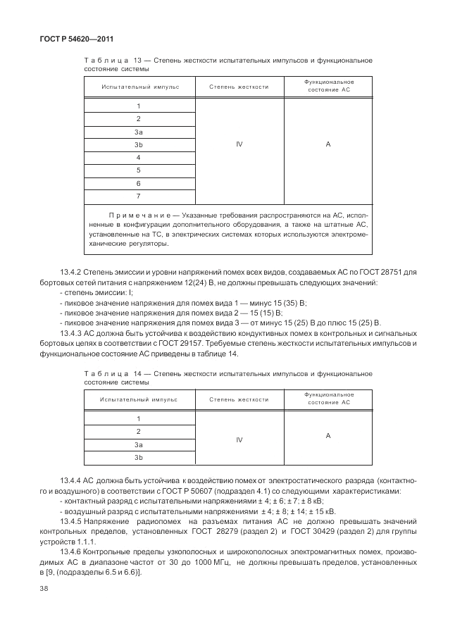 ГОСТ Р 54620-2011, страница 44