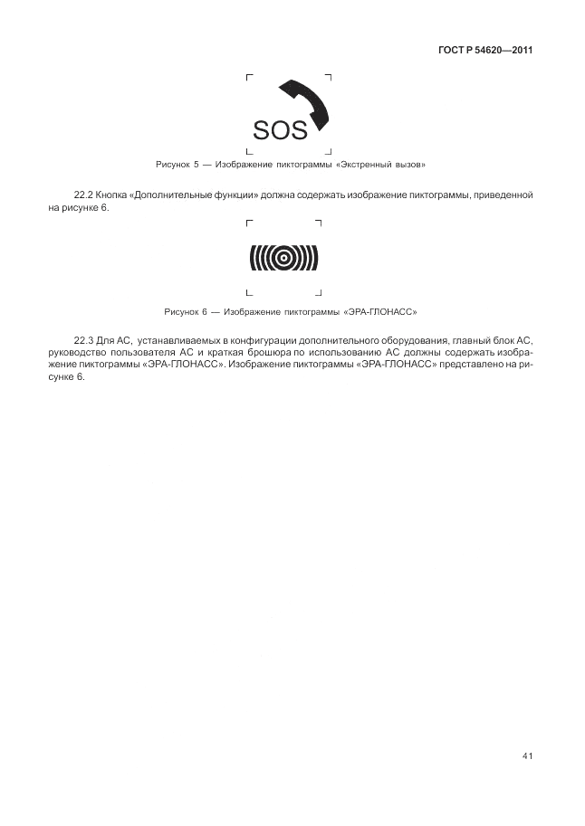 ГОСТ Р 54620-2011, страница 47