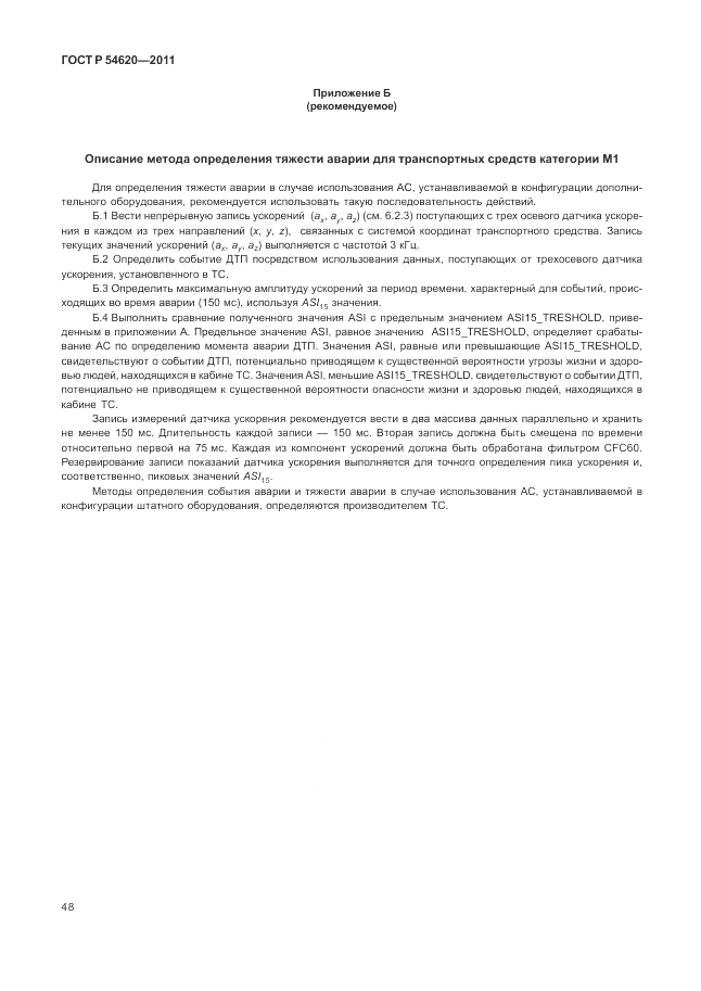 ГОСТ Р 54620-2011, страница 54