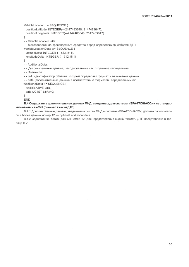 ГОСТ Р 54620-2011, страница 61