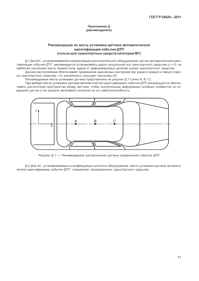 ГОСТ Р 54620-2011, страница 67