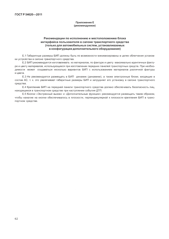 ГОСТ Р 54620-2011, страница 68
