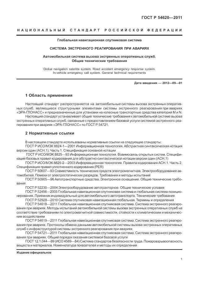 ГОСТ Р 54620-2011, страница 7