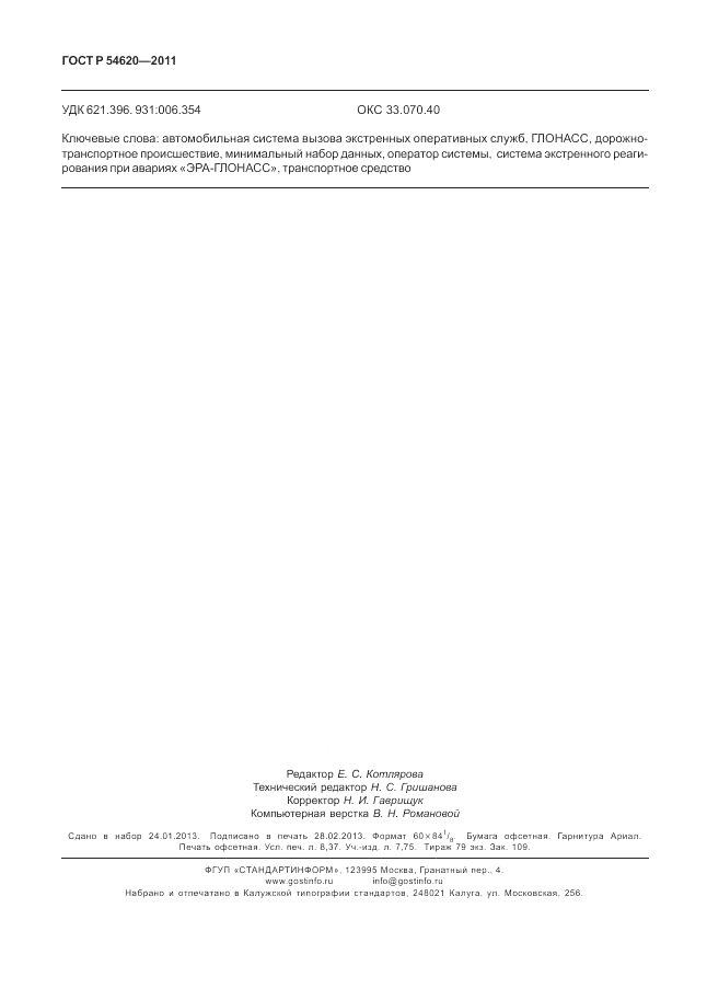 ГОСТ Р 54620-2011, страница 74