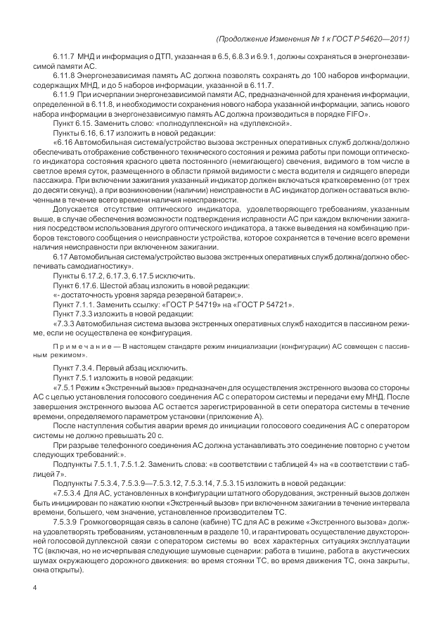ГОСТ Р 54620-2011, страница 78