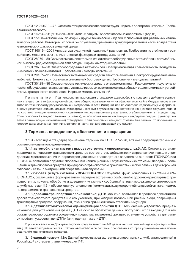 ГОСТ Р 54620-2011, страница 8
