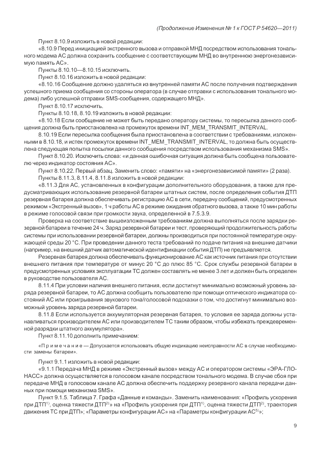 ГОСТ Р 54620-2011, страница 83