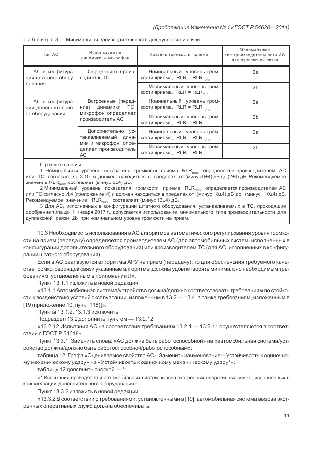 ГОСТ Р 54620-2011, страница 85
