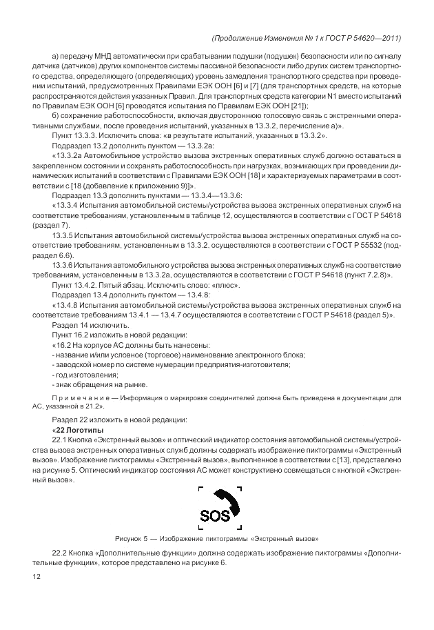 ГОСТ Р 54620-2011, страница 86