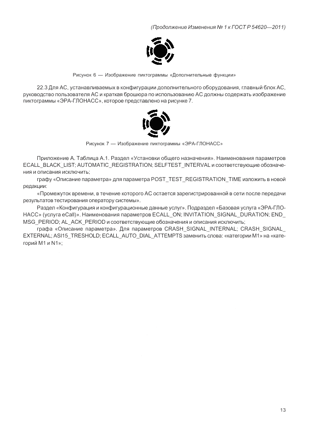 ГОСТ Р 54620-2011, страница 87