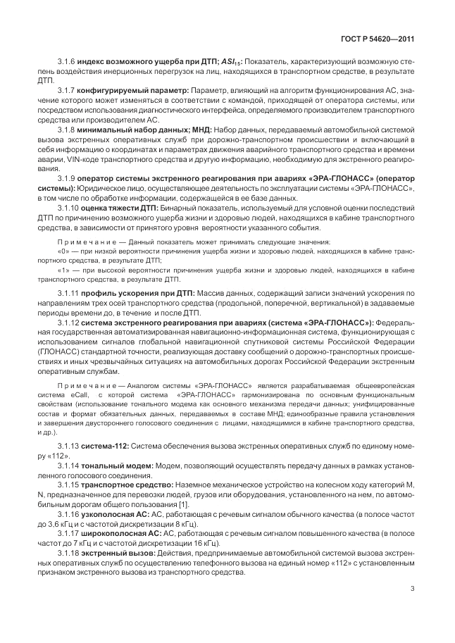 ГОСТ Р 54620-2011, страница 9