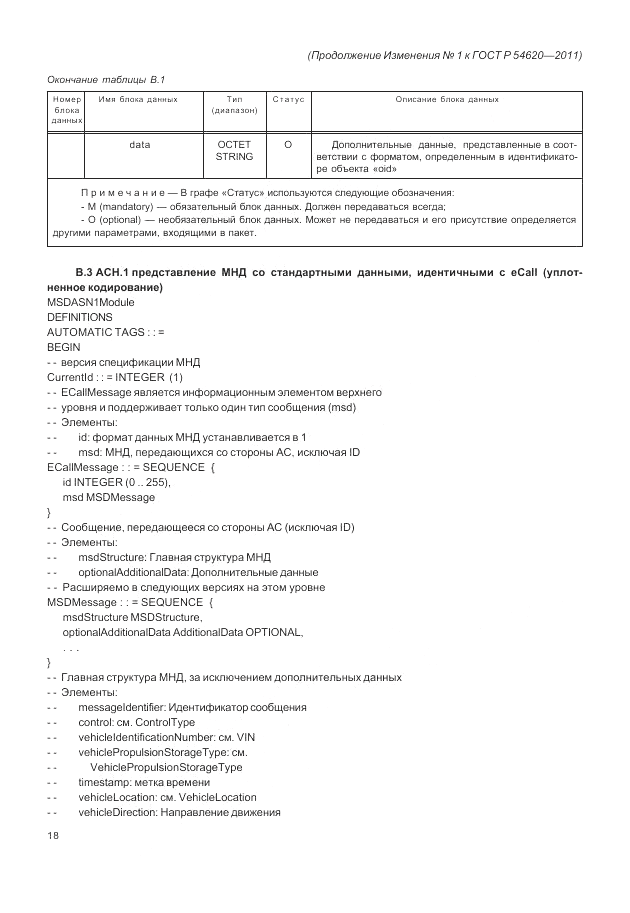 ГОСТ Р 54620-2011, страница 92