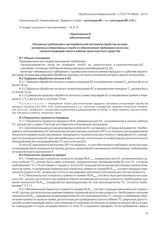 ГОСТ Р 54620-2011, страница 97