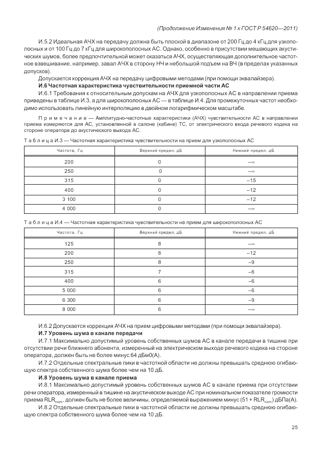 ГОСТ Р 54620-2011, страница 99