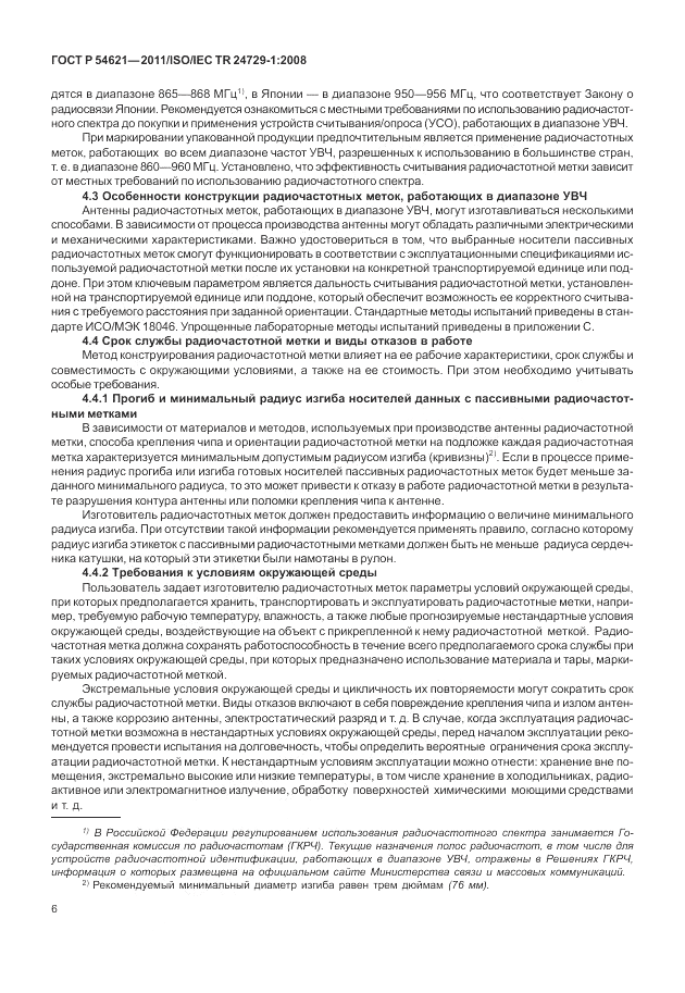 ГОСТ Р 54621-2011, страница 12
