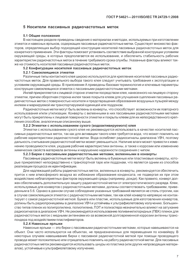 ГОСТ Р 54621-2011, страница 13