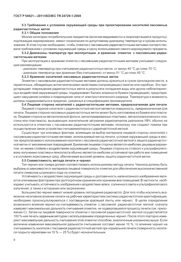 ГОСТ Р 54621-2011, страница 14