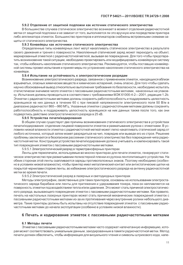 ГОСТ Р 54621-2011, страница 17