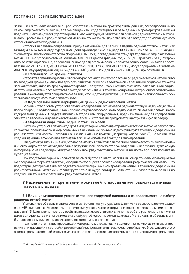 ГОСТ Р 54621-2011, страница 18