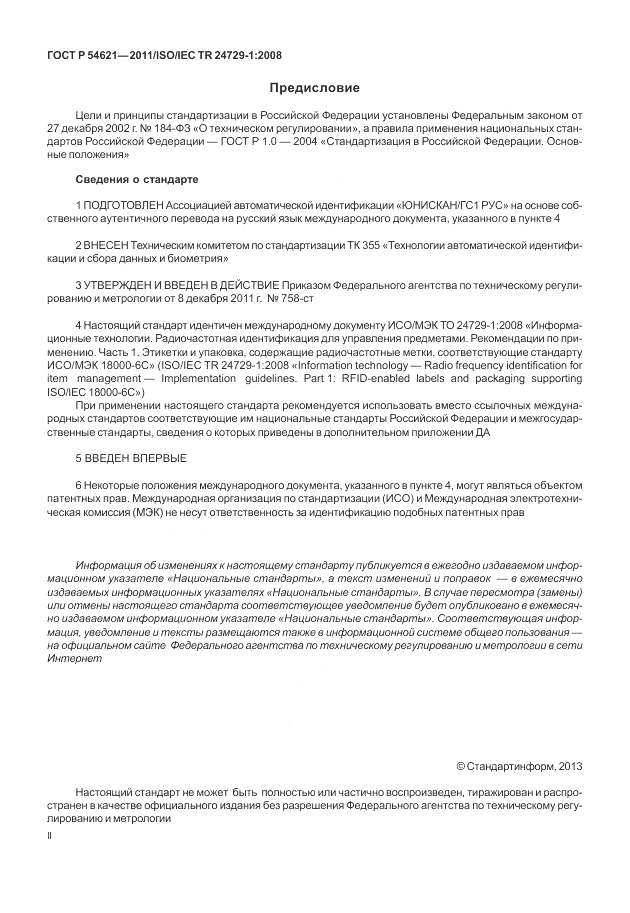 ГОСТ Р 54621-2011, страница 2